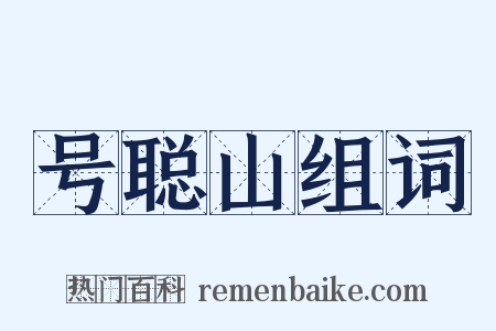 号聪山组词是什么意思的图片